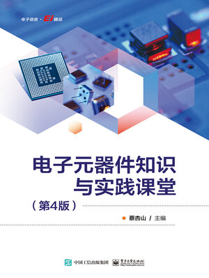 cover image of 电子元器件知识与实践课堂